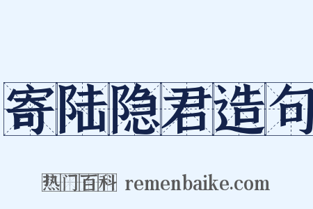 寄陆隐君造句是什么意思的图片
